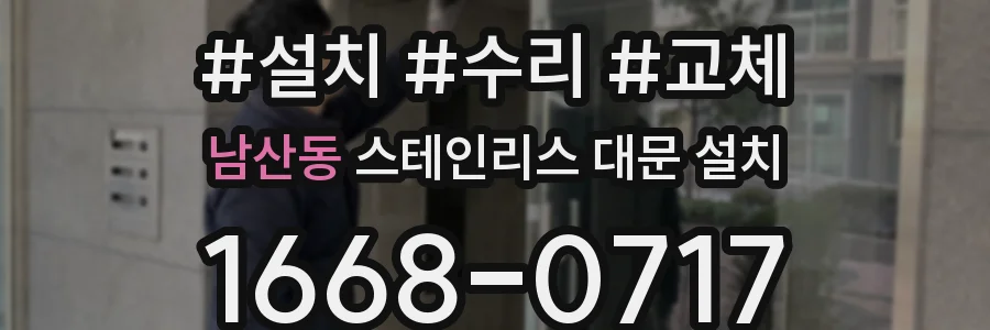 남산동 스테인리스 대문 설치