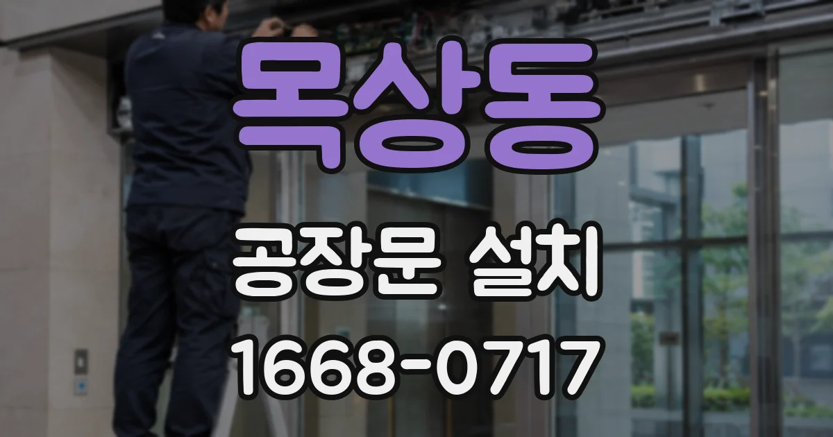 목상동 공장문 설치