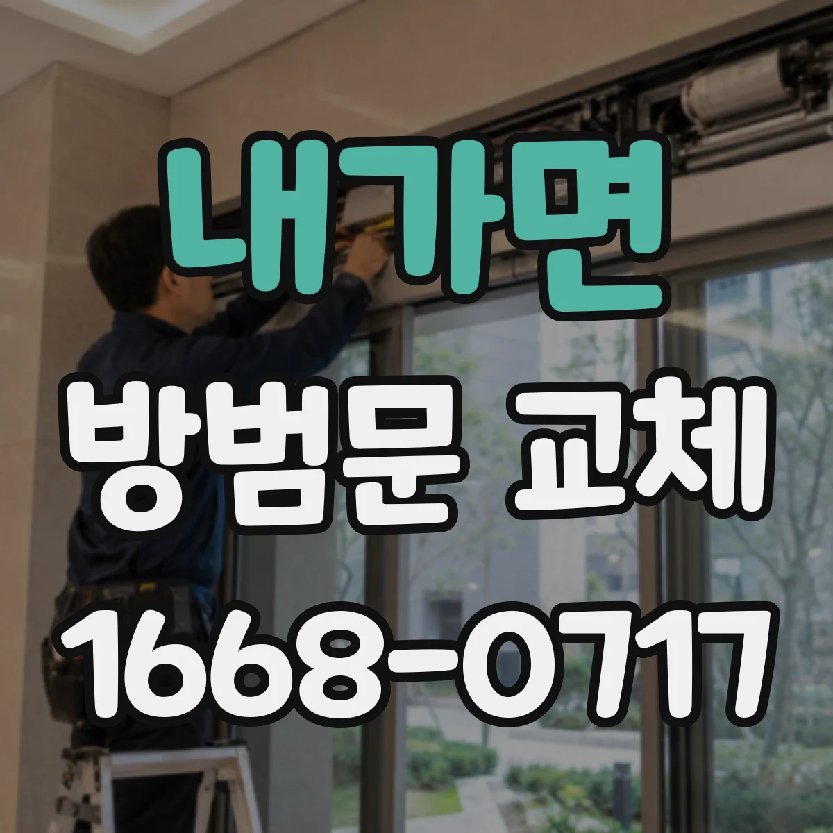 내가면 방범문 교체