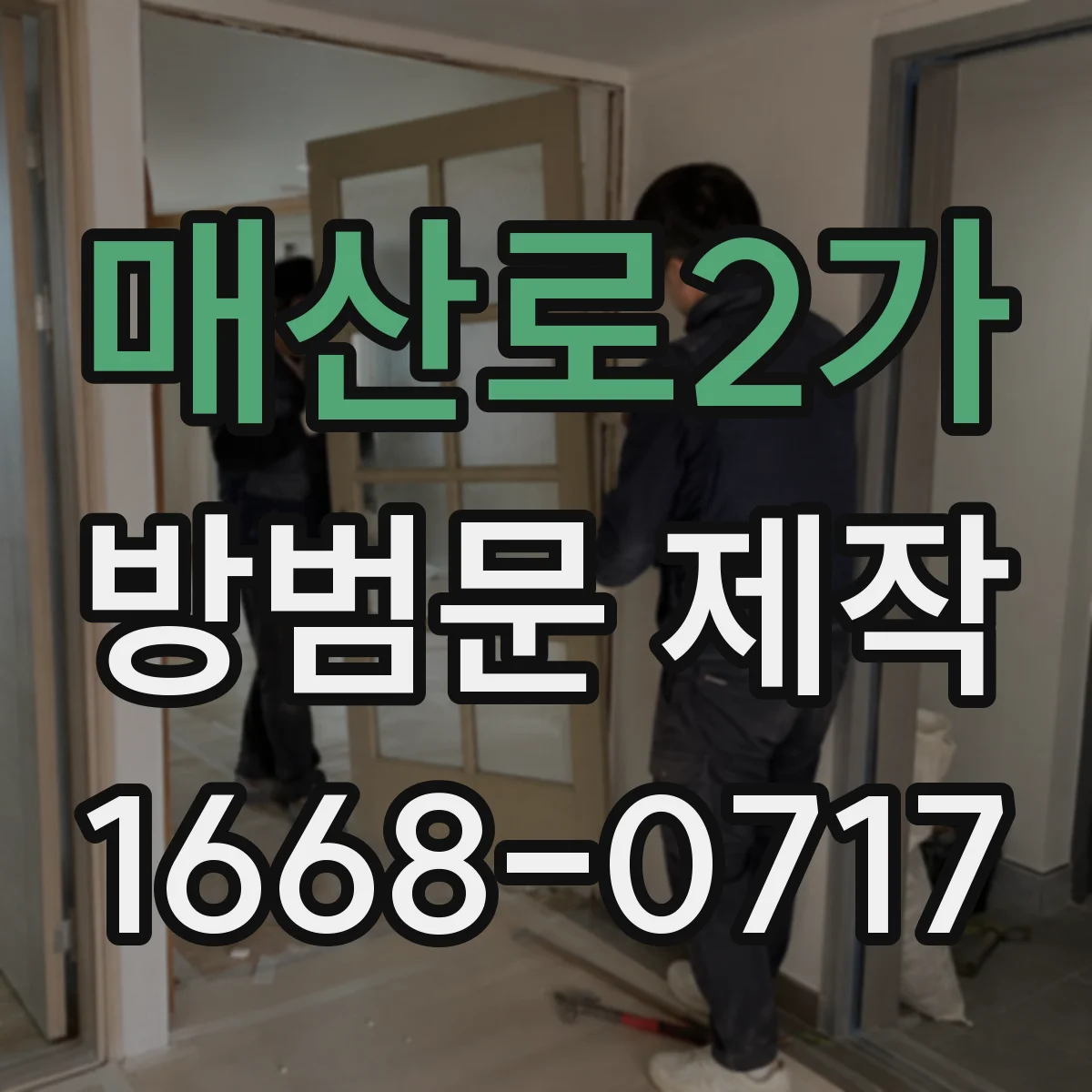 매산로2가 방범문 제작