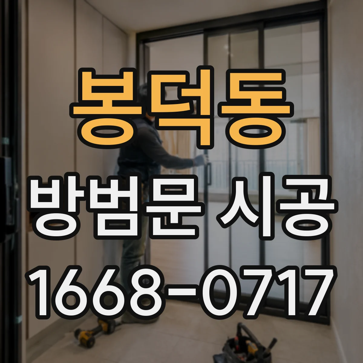 봉덕동 방범문 시공
