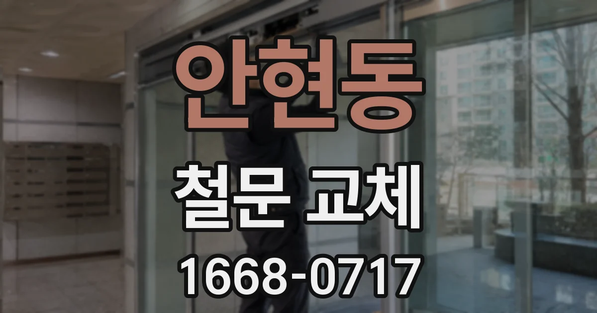 안현동 철문 교체