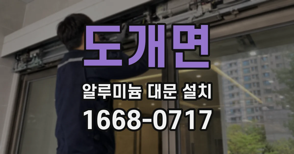 도개면 알루미늄 대문 설치
