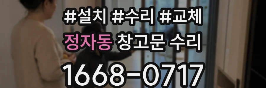 정자동 창고문 수리