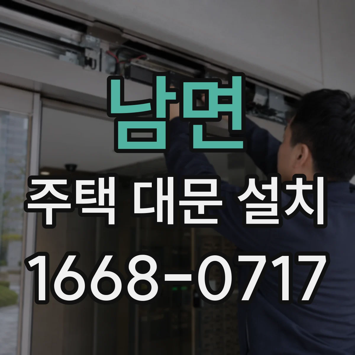 남면 주택 대문 설치