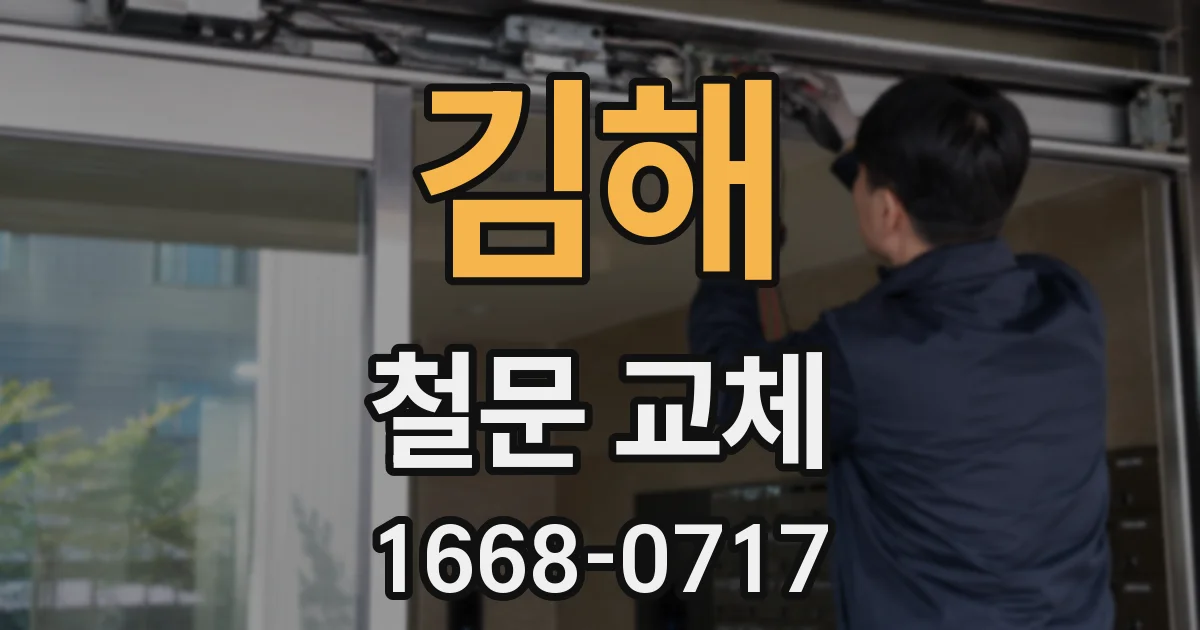 김해 철문 교체