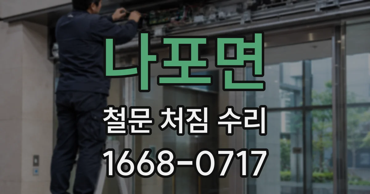 나포면 철문 처짐 수리
