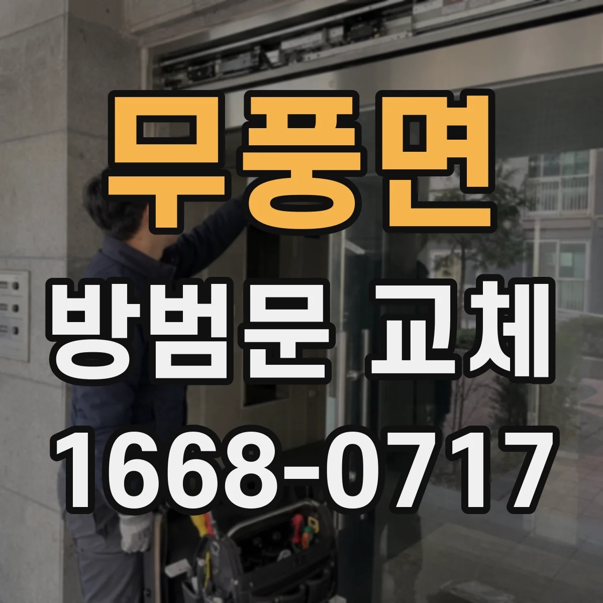 무풍면 방범문 교체