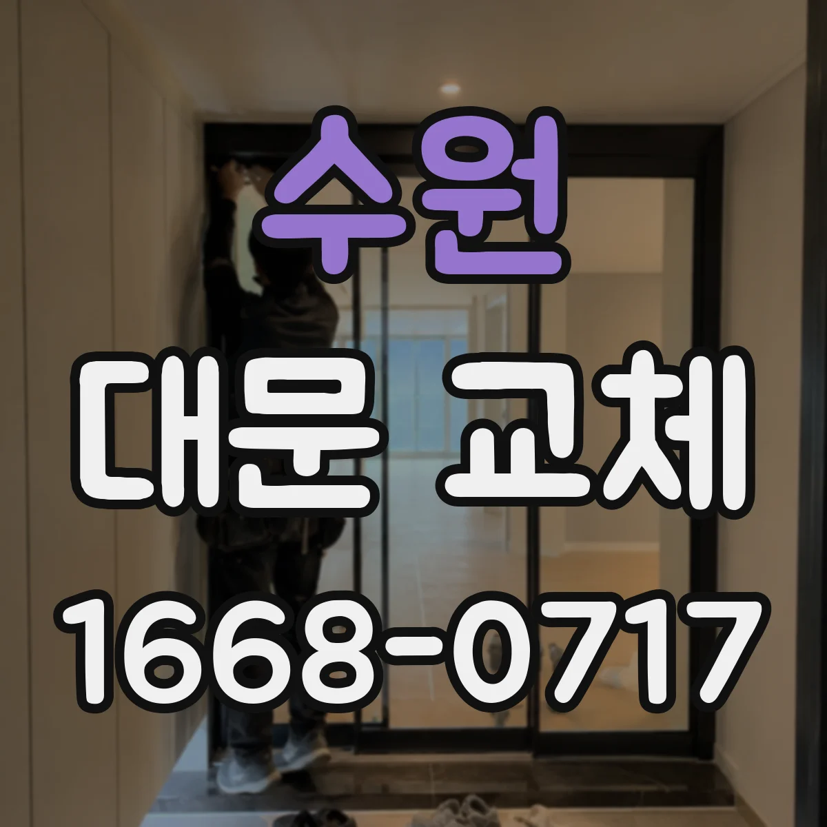 수원 대문 교체