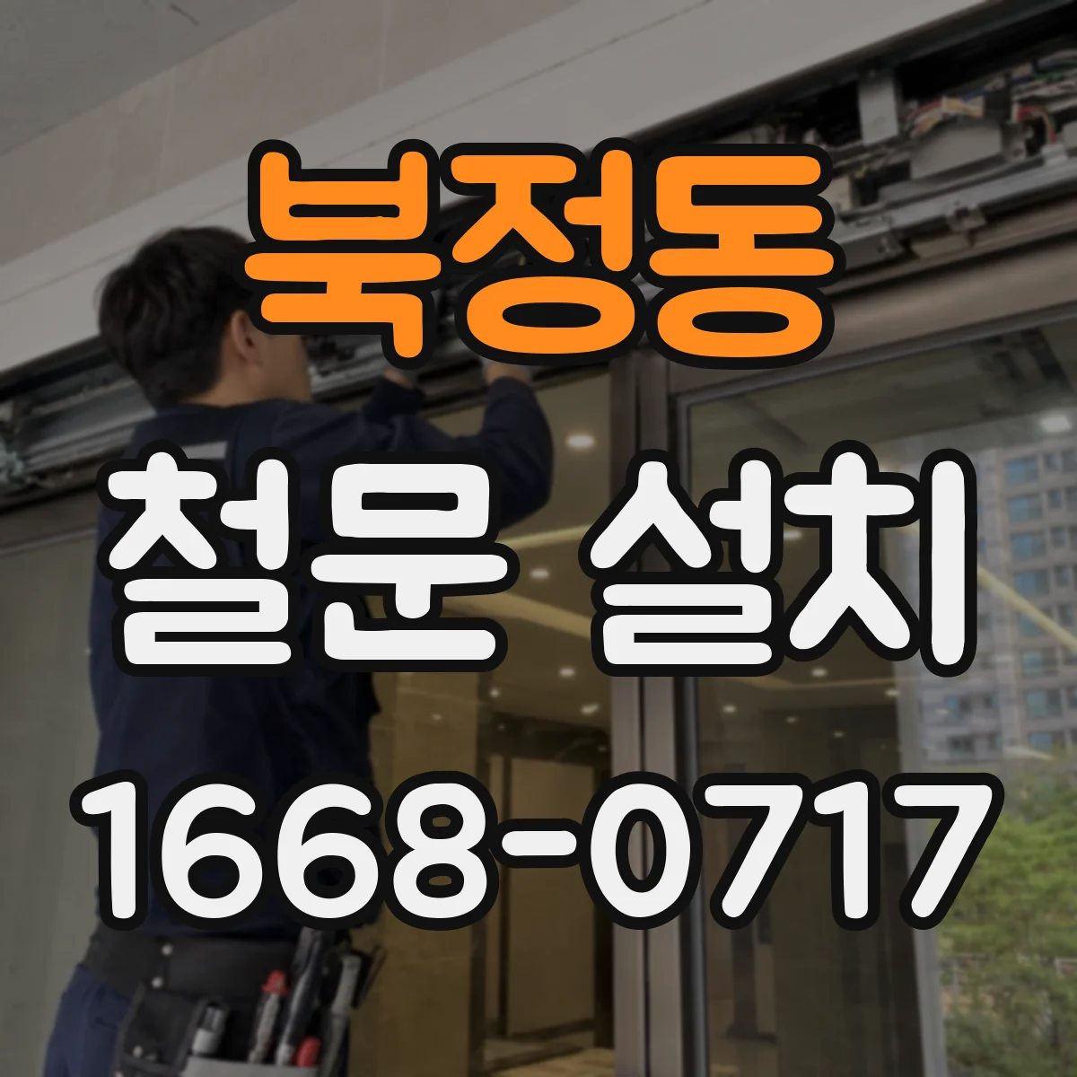 북정동 철문 설치