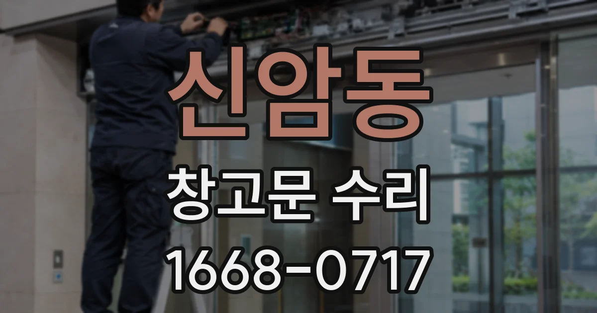 신암동 창고문 수리