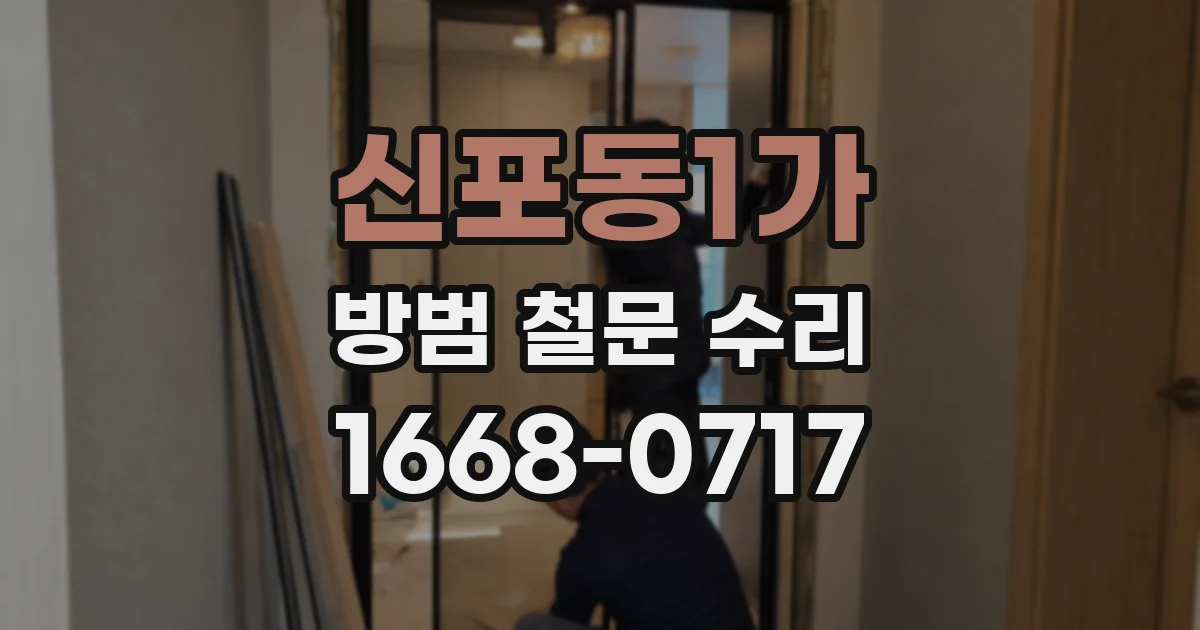신포동1가 방범 철문 수리