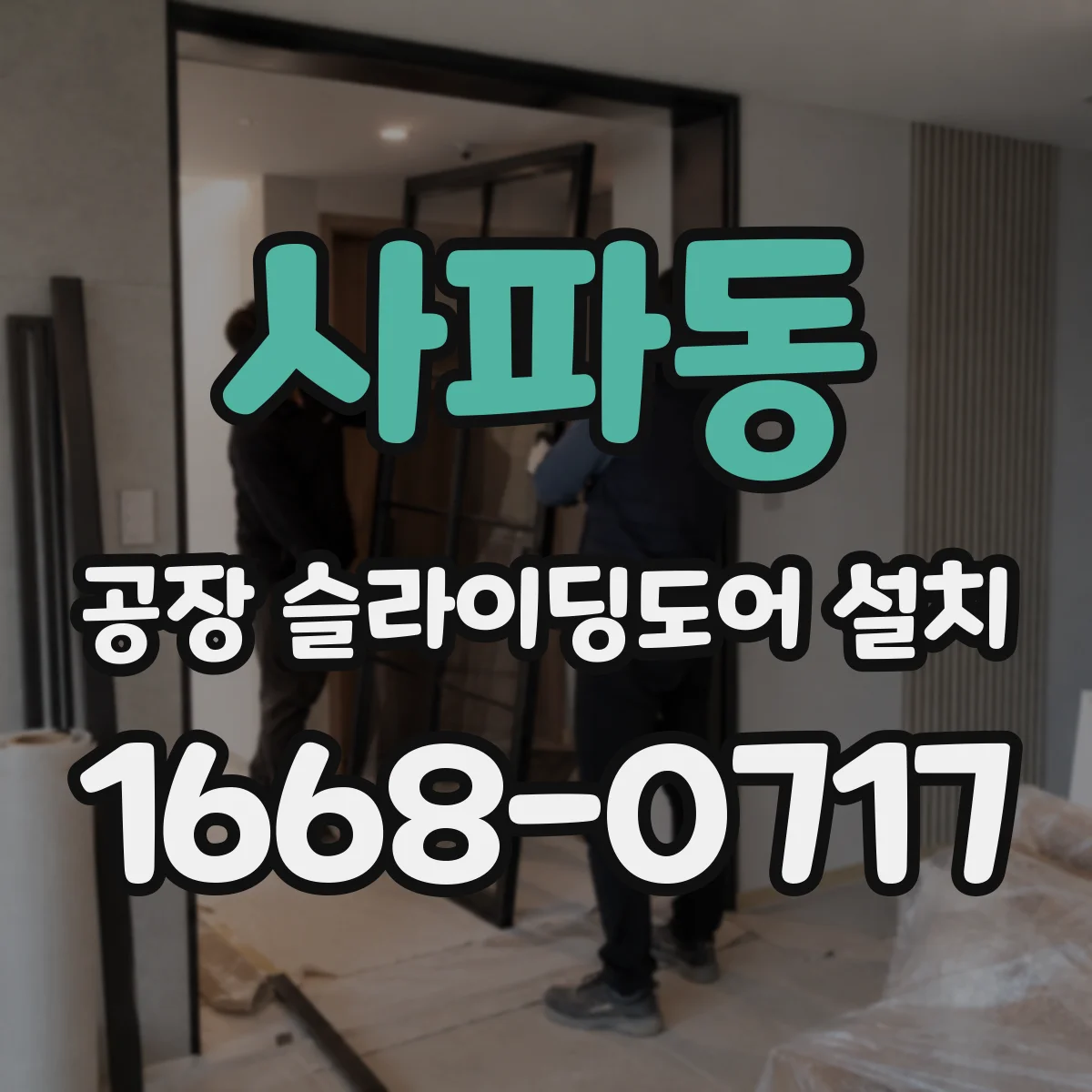 사파동 공장 슬라이딩도어 설치