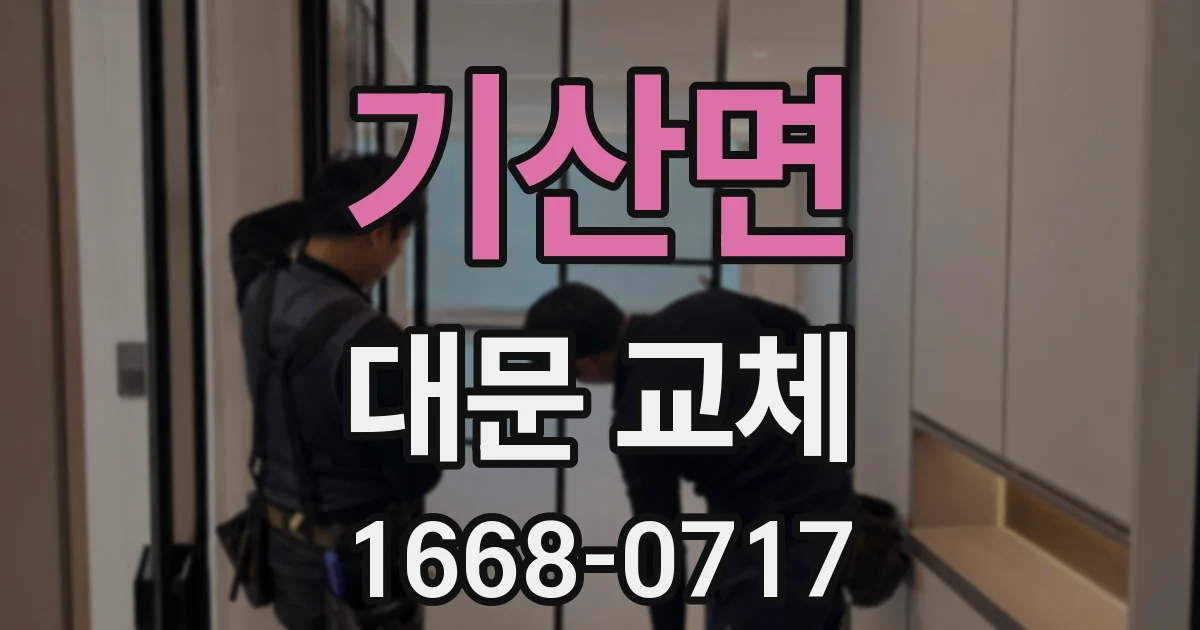 기산면 대문 교체