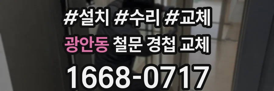 광안동 철문 경첩 교체