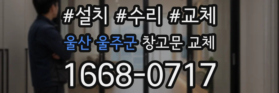 울산 울주군 창고문 교체