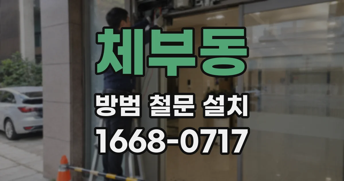 체부동 방범 철문 설치