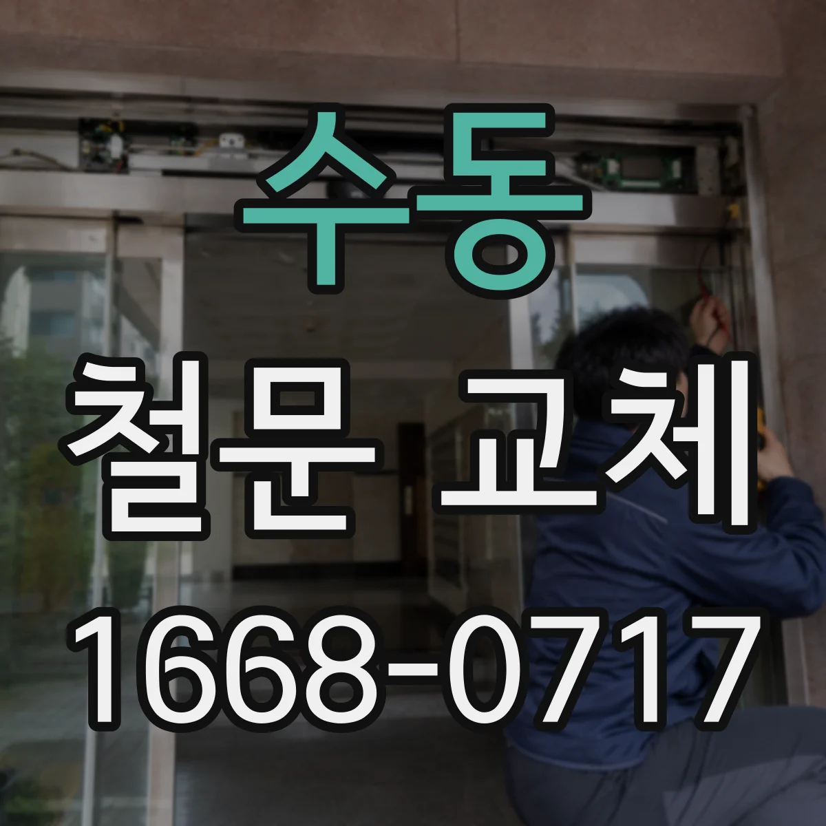 수동 철문 교체
