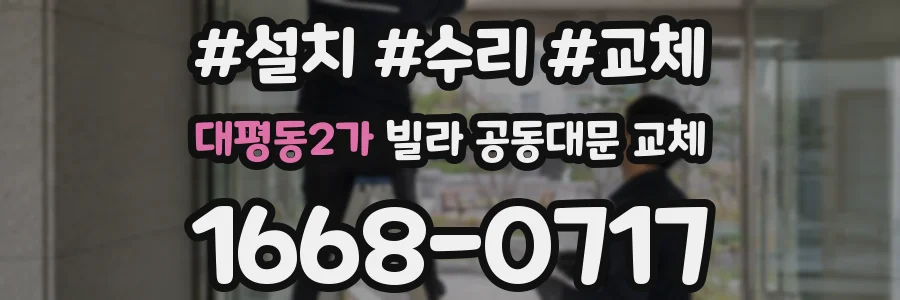 대평동2가 빌라 공동대문 교체