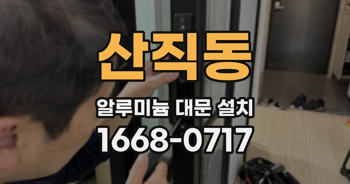 산직동 알루미늄 대문 설치