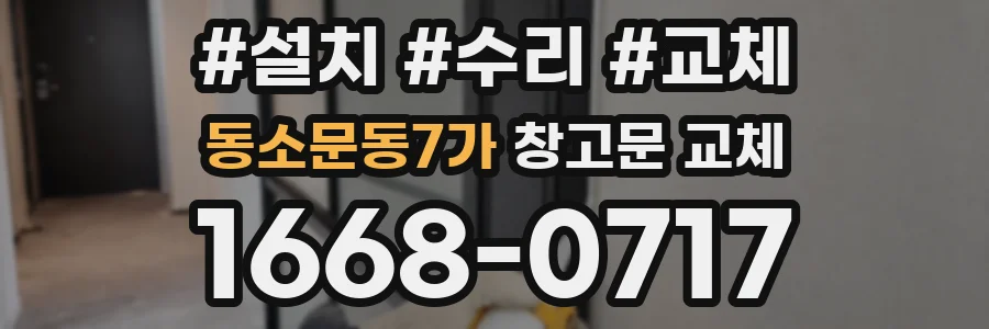 동소문동7가 창고문 교체