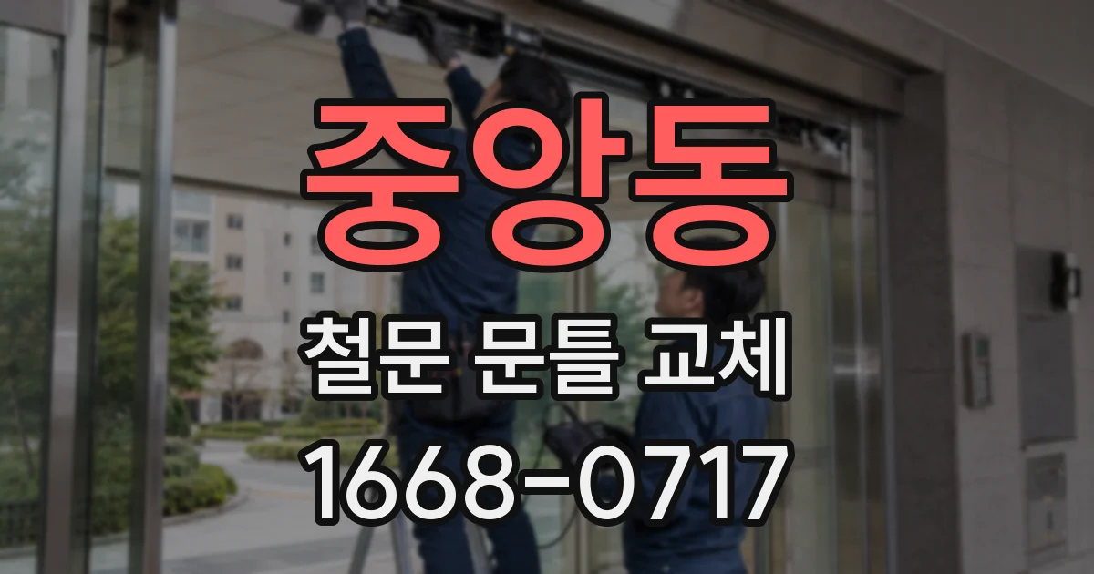 중앙동 철문 문틀 교체
