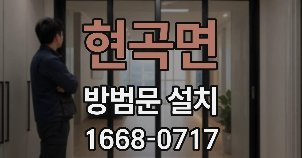 현곡면 방범문 설치