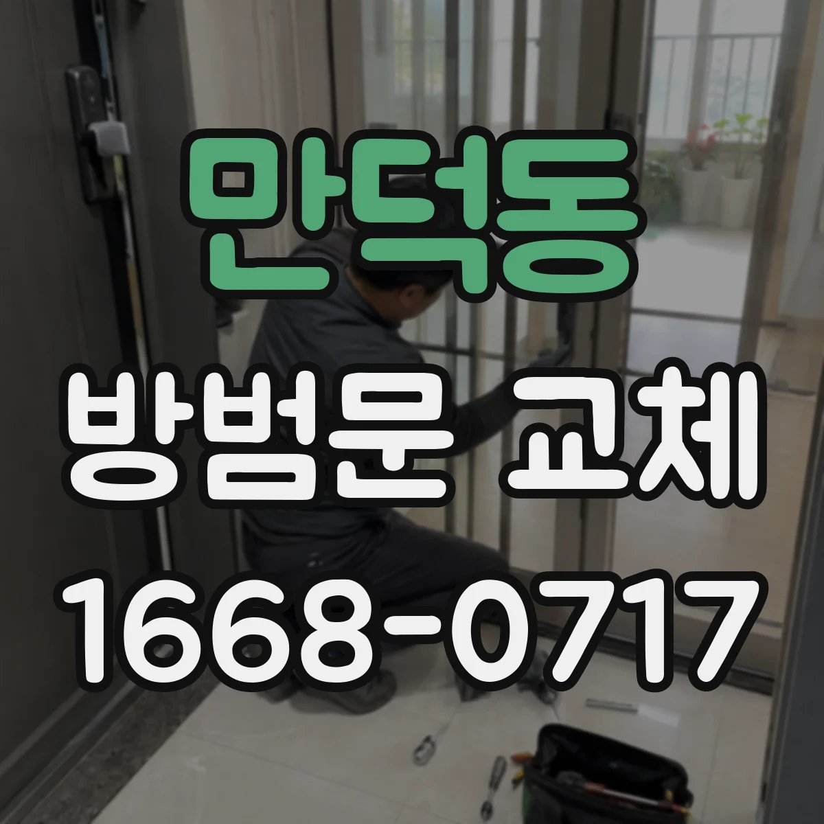 만덕동 방범문 교체