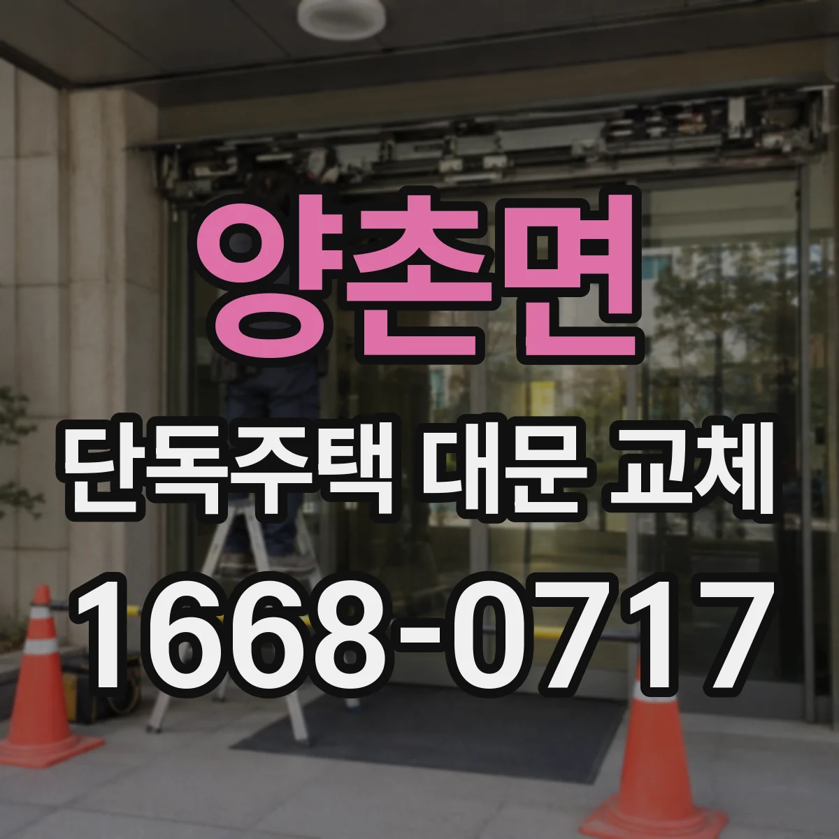 양촌면 단독주택 대문 교체