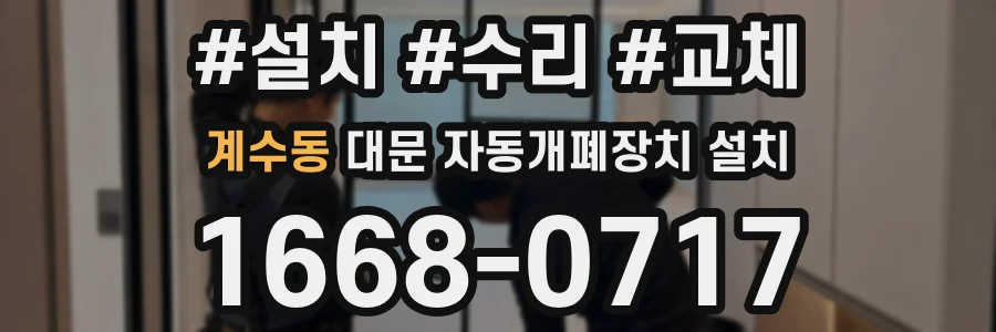 계수동 대문 자동개폐장치 설치