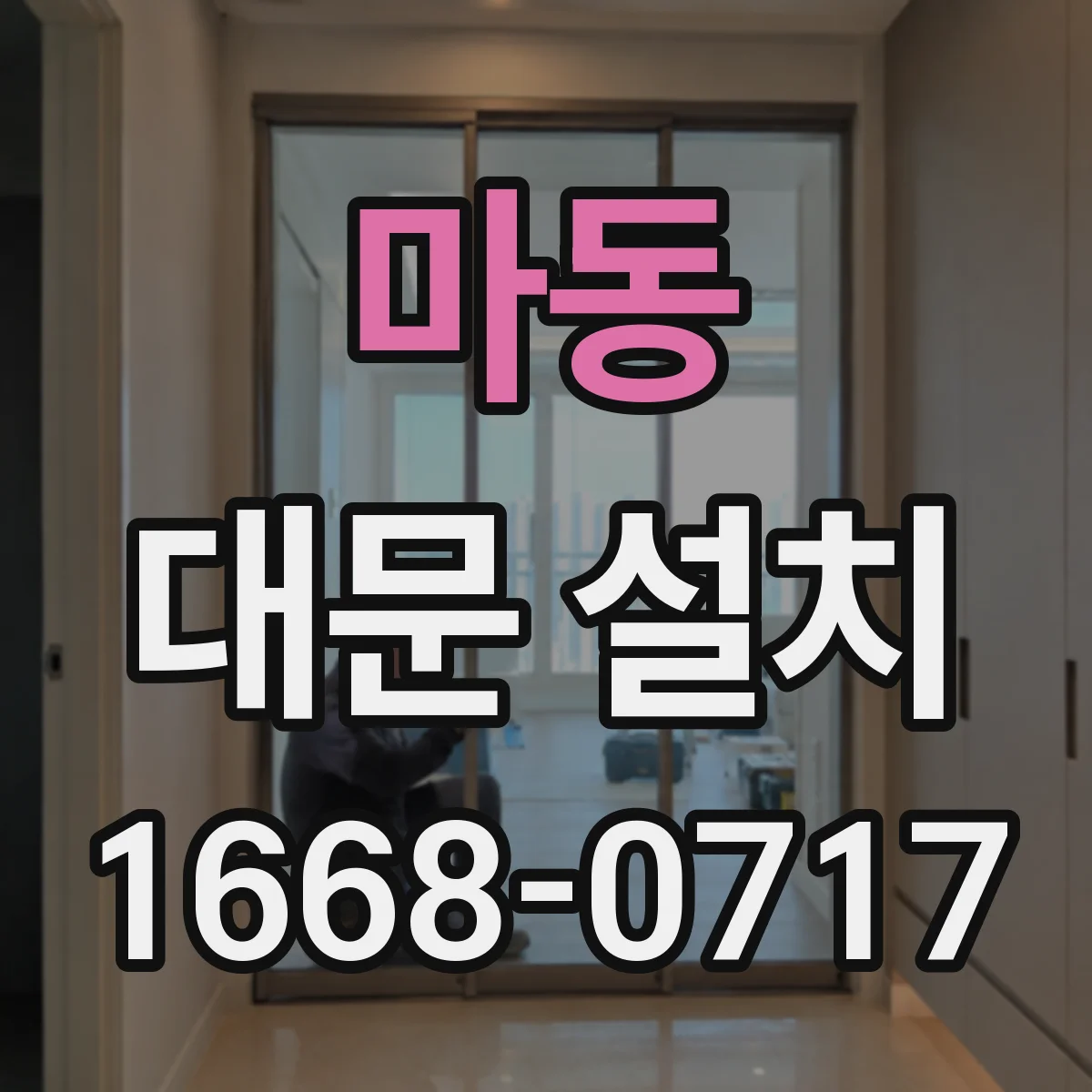 마동 대문 설치
