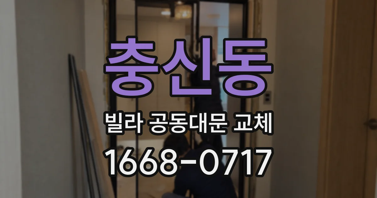 충신동 빌라 공동대문 교체
