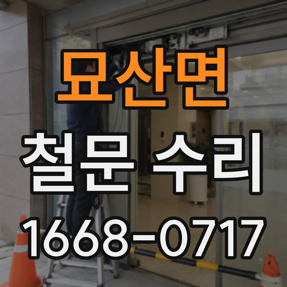 묘산면 철문 수리