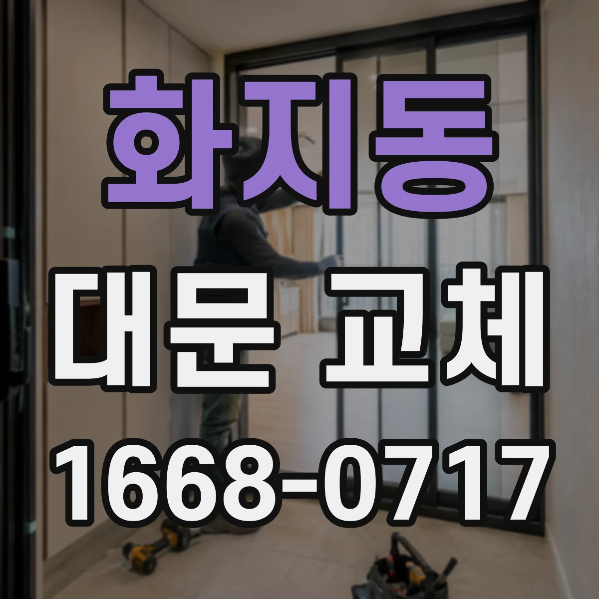 화지동 대문 교체