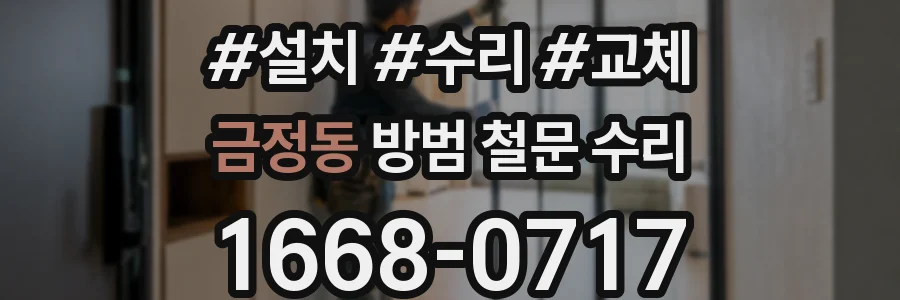 금정동 방범 철문 수리