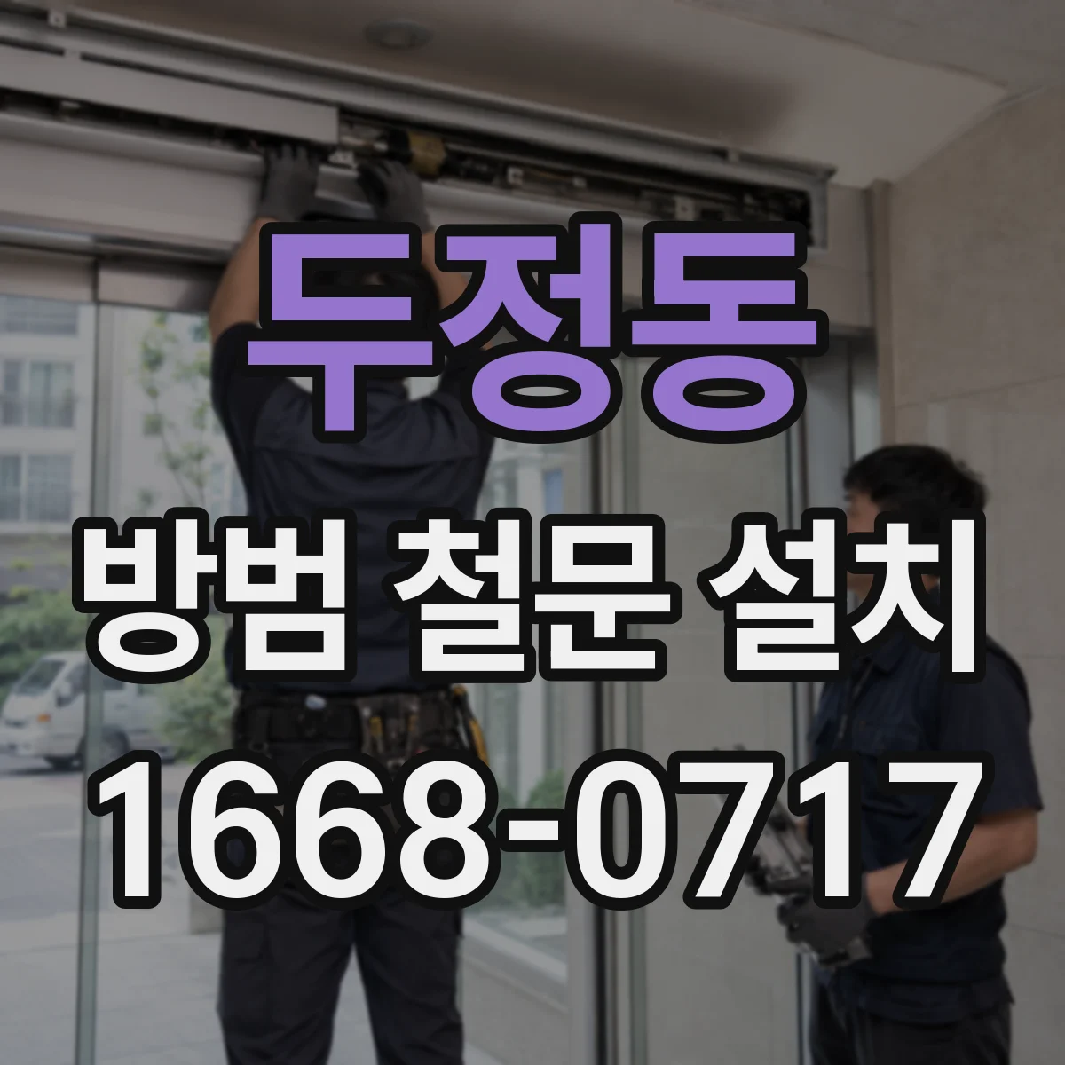 두정동 방범 철문 설치