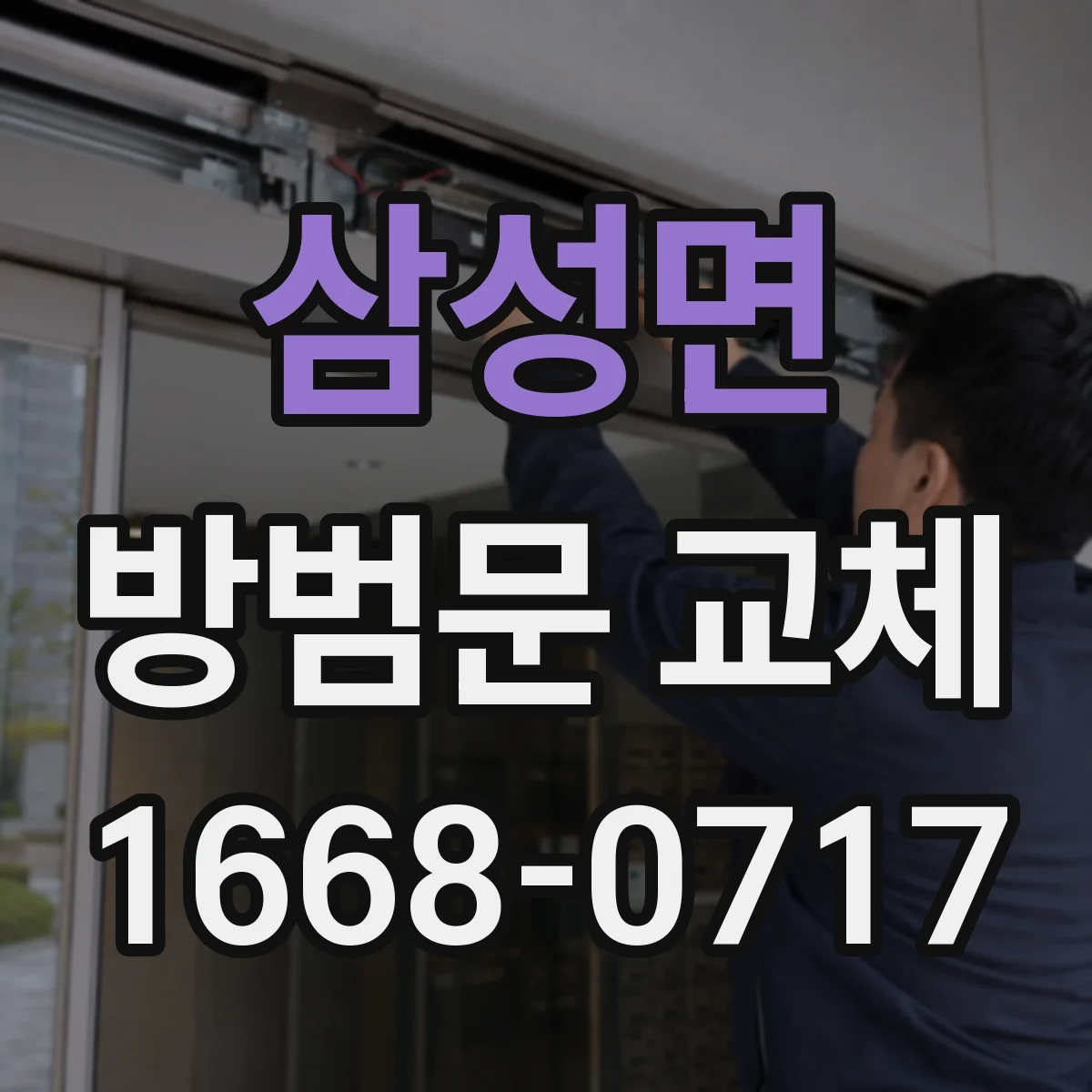 삼성면 방범문 교체