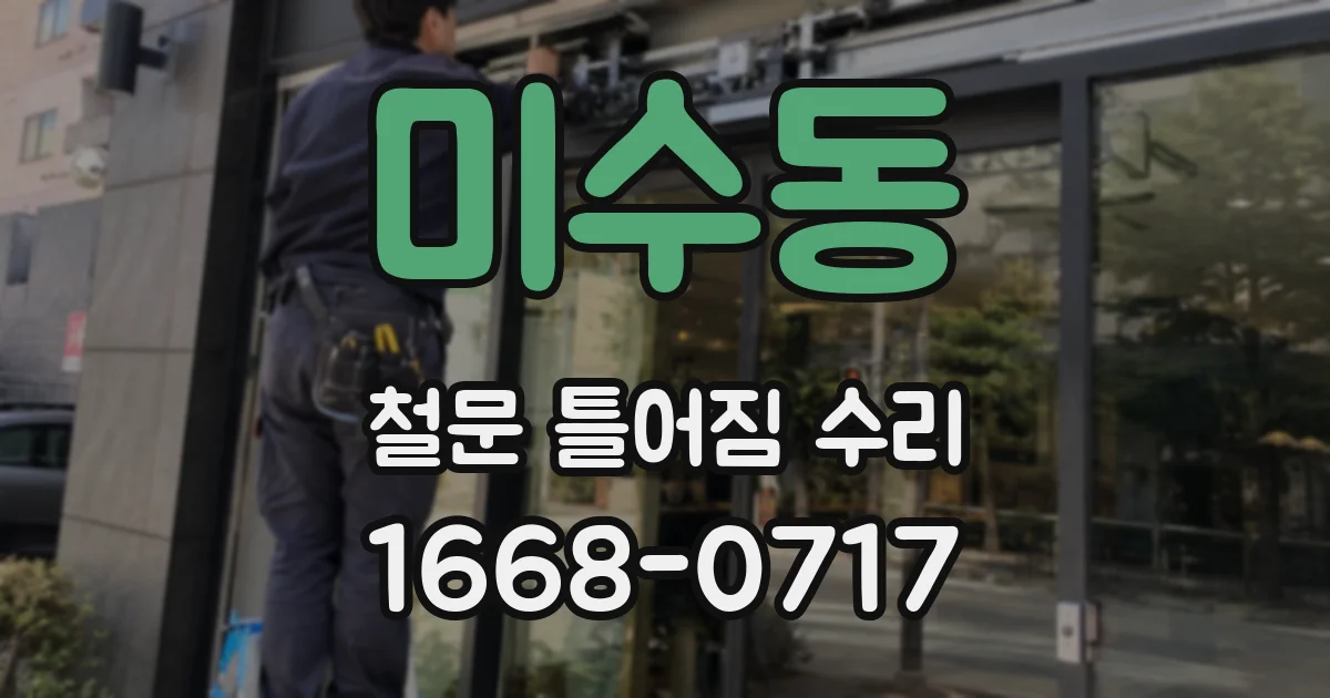미수동 철문 틀어짐 수리