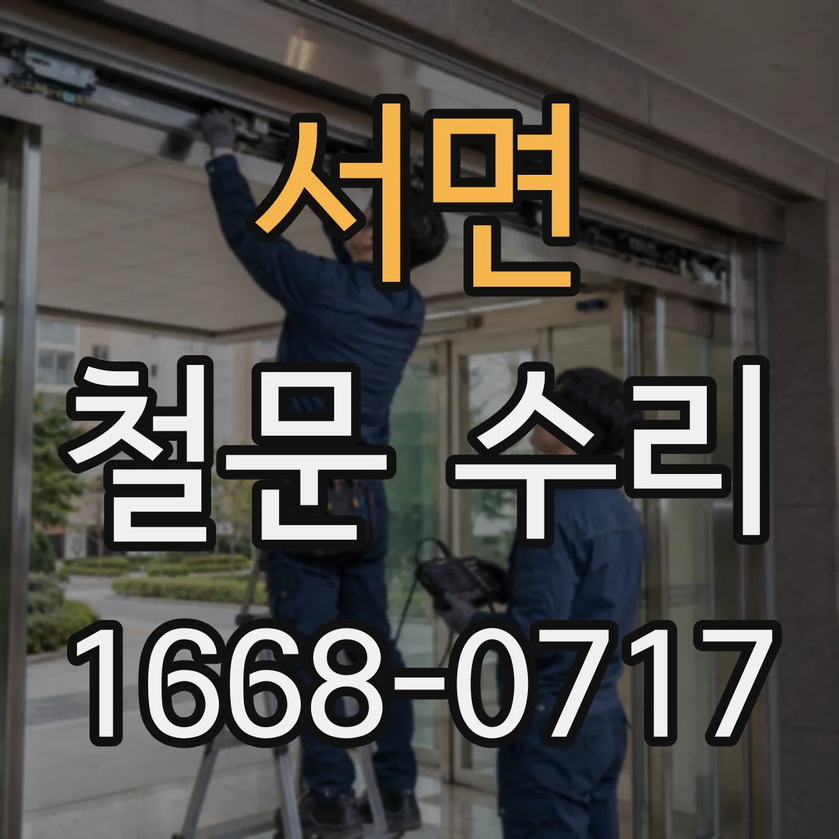 서면 철문 수리