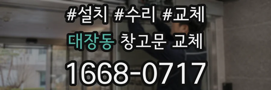 대장동 창고문 교체