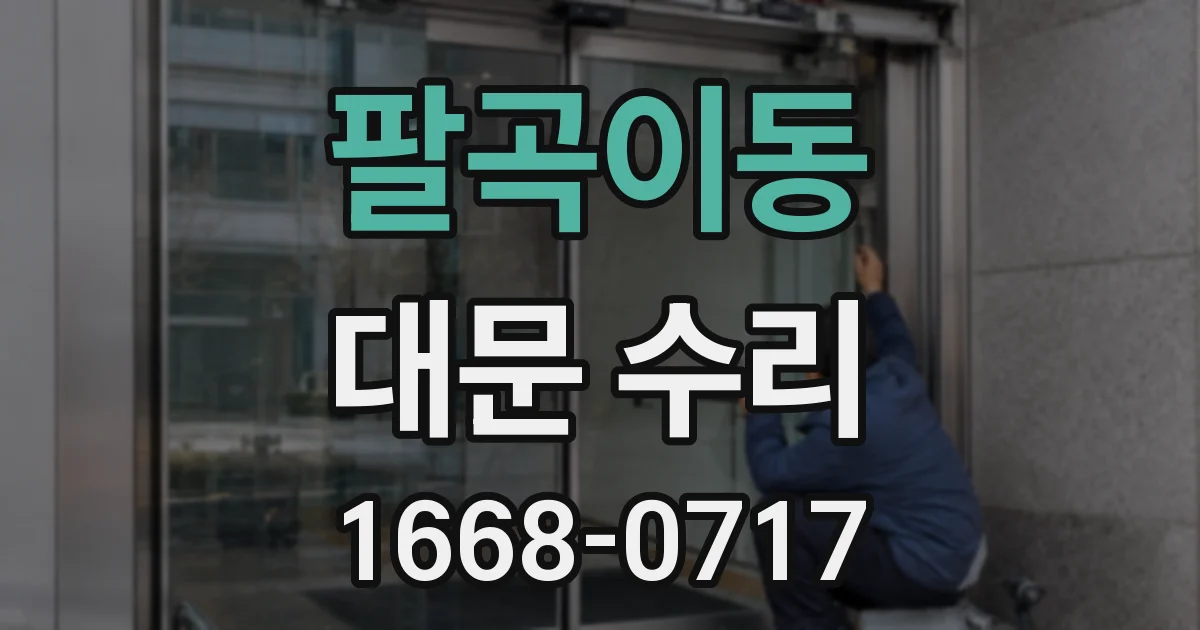 팔곡이동 대문 수리