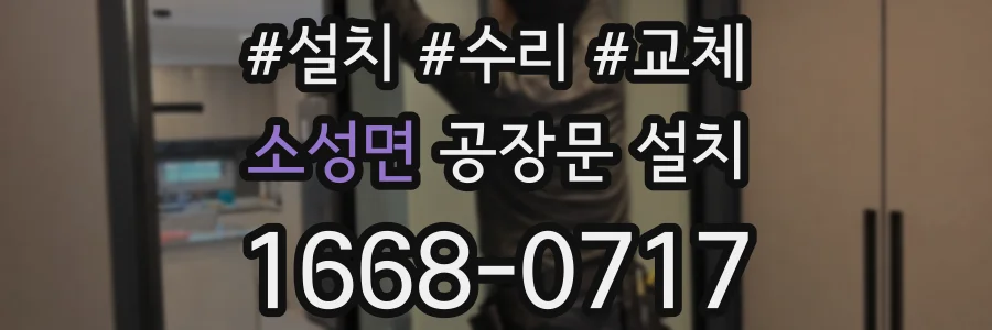 소성면 공장문 설치