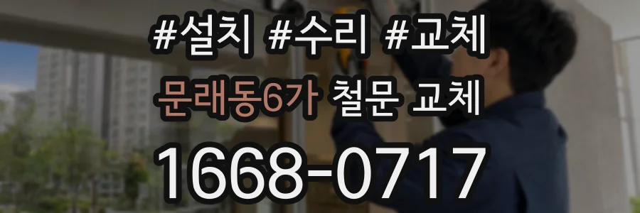 문래동6가 철문 교체