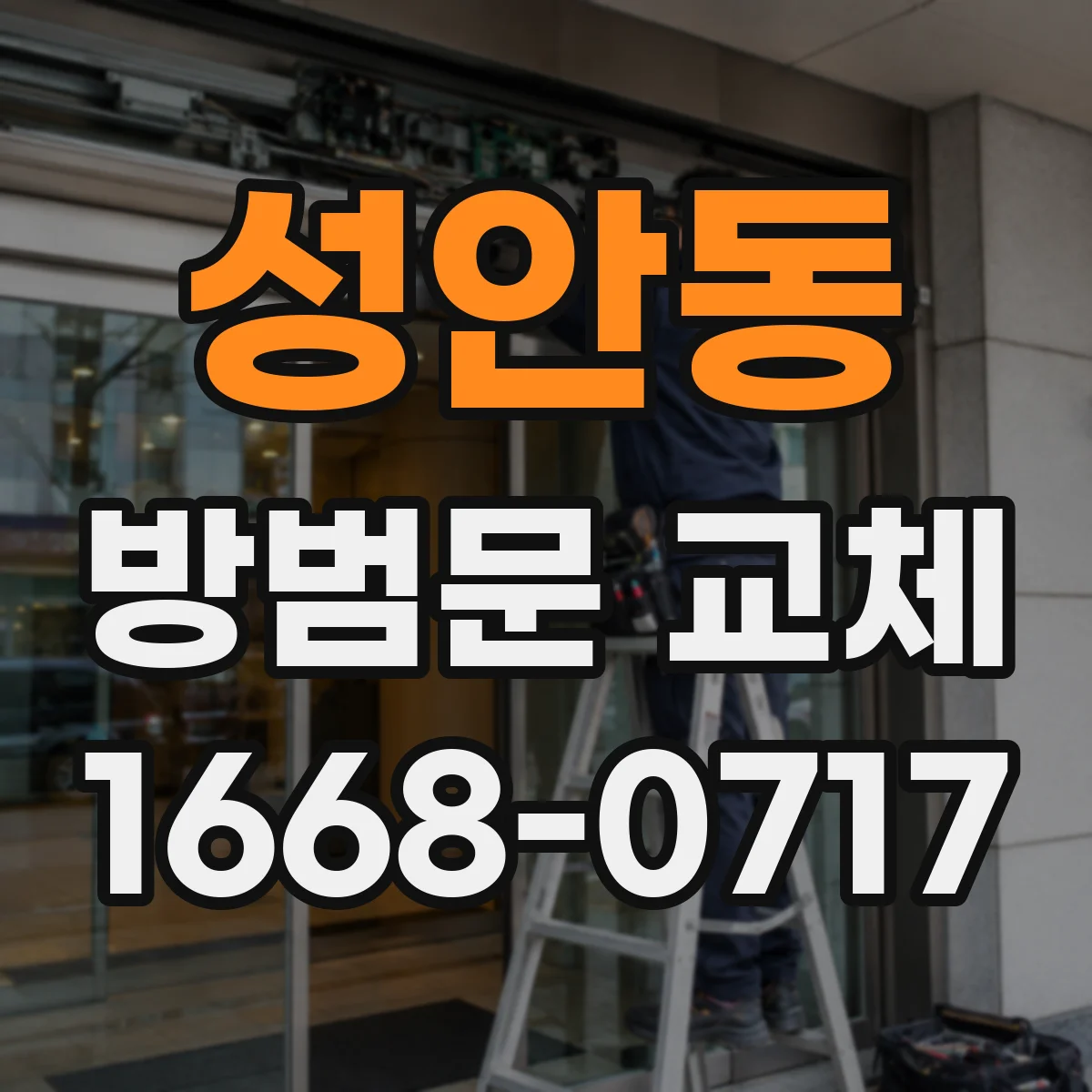 성안동 방범문 교체