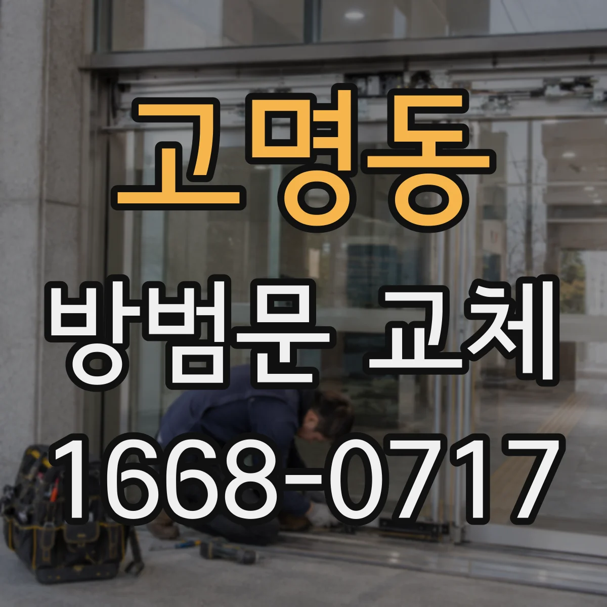 고명동 방범문 교체