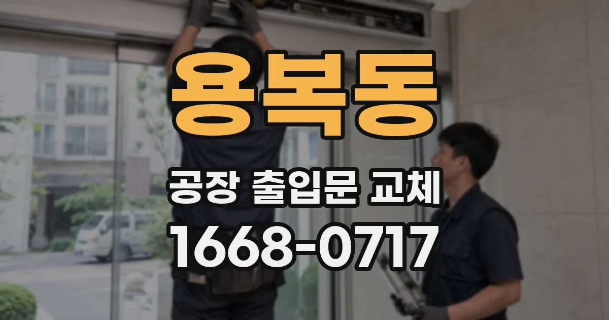 용복동 공장 출입문 교체