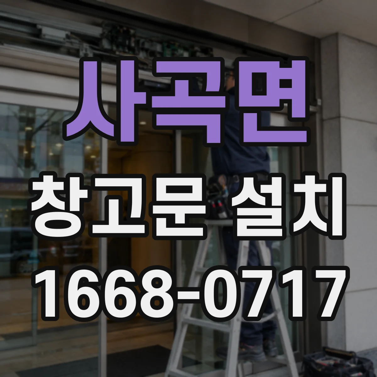 사곡면 창고문 설치