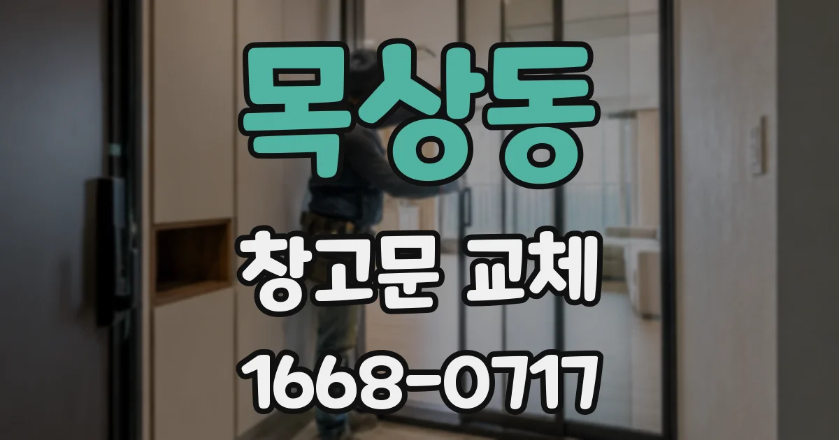 목상동 창고문 교체
