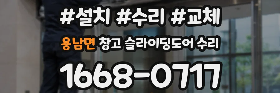 용남면 창고 슬라이딩도어 수리