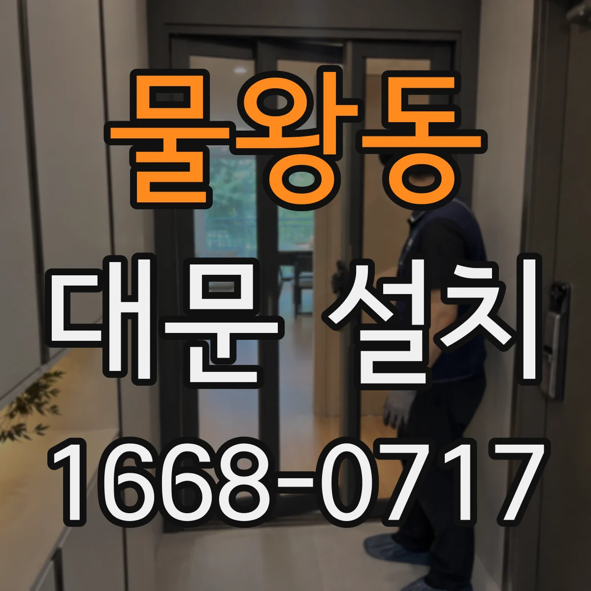 물왕동 대문 설치